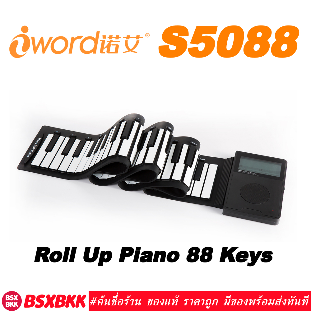 เปียโนพับได้-88-คีย์-iword-s5088-ของแท้-พร้อมส่ง-hand-roll-up-piano-silicone-88-key-เปียโนซิลิโคนดิจิตอล-88key-bsxbkk