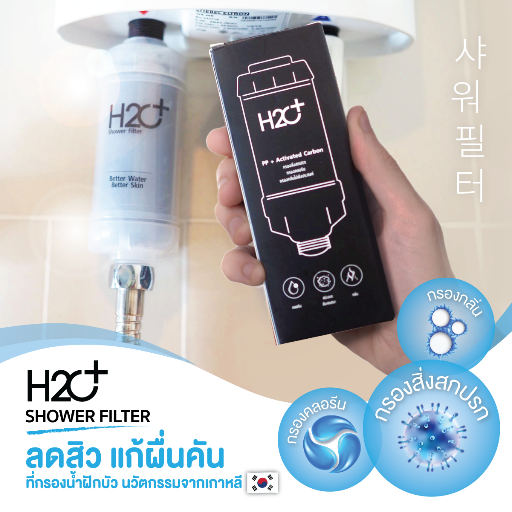 h2o-plus-shower-filter-ที่กรองน้ำฝักบัวคนเป็นสิว-ผิวแพ้ง่าย-แพ้น้ำ-แพ้คลอรีน-pp-activated-carbon-2-ชิ้น
