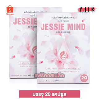 Jessie Mind เจสซี่ มายด์ [2 กล่อง] ป้องกันท่อน้ำนมอุดตัน