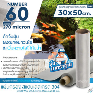 แผ่นกรองสแตนเลส MeshNumber60/270micron วัสดุพรีเมี่ยมทำจากสแตนเลส เกรด 304 ( รุ่นมาตราฐาน )แข็งแรง ทนทานขนาด30x50cm