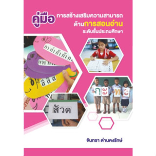 chulabook คู่มือการสร้างเสริมความสามารถด้านการสอนอ่าน ระดับชั้นประถมศึกษา 9786165949101