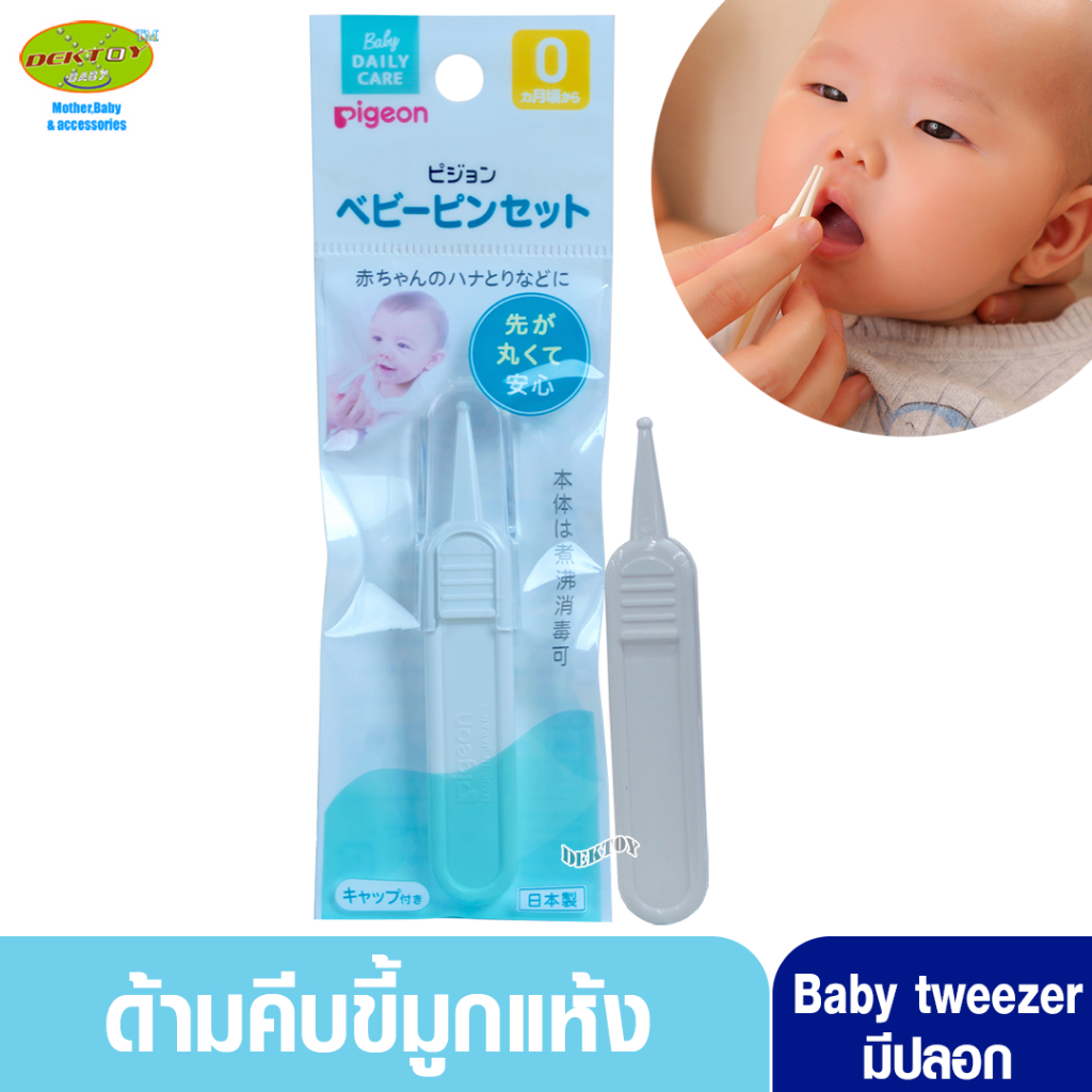 pigeon-พีเจ้น-ที่คีบขึ้มูกแห้งทารกพีเจ้น-baby-tweezer