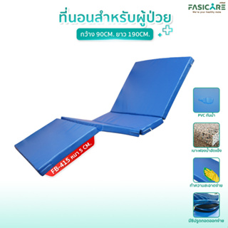 ที่นอนผู้ป่วย กันน้ำ4ตอน เบาะฟองน้ำอัดแข็ง หุ้ม PVC กันน้ำ รุ่น FB-415 และ รุ่น FB-416