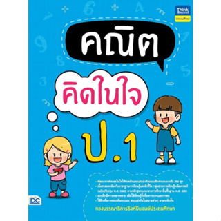 หนังสือ คณิตคิดในใจ ป.1