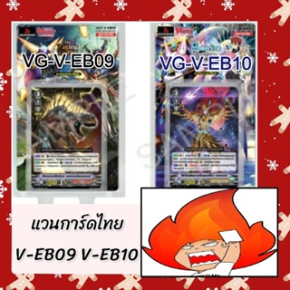 VG-V-EB09 V-EB10 แวนการ์ดไทย
