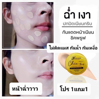 ครีมกันแเดดล็อคหน้าเป๊ะ หน้าฉ่ำวาว ไม่ติดแมส กันน้ำspf50++