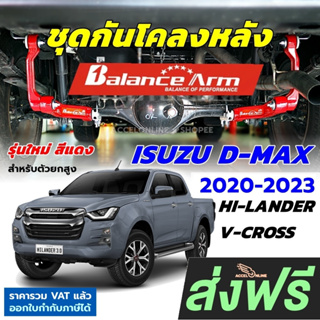 BALANCE ARM กันโคลงหลัง ALL NEW D-MAX 2020-2023 บาลานซ์อาร์ม กันโคลง ISUZU ออลนิว DMAX BALANCEARM แท้JS1 รุ่นใหม่ [2045]