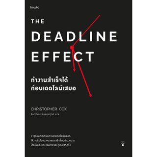 หนังสือ The Deadline Effect ทำงานสำเร็จได้ก่อนเดดไลน์เสมอ : คริสโตเฟอร์ ค็อกซ์ : สำนักพิมพ์ อมรินทร์ How to