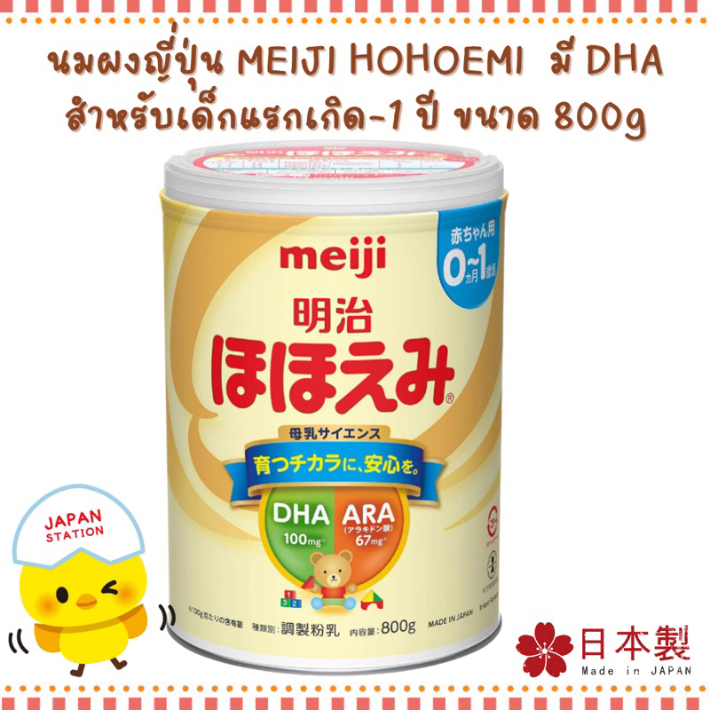 ภาพหน้าปกสินค้าพร้อมส่ง นมผงเมจิ Hohoemi สำหรับเด็กแรกเกิด นำเข้าจากญี่ปุ่น