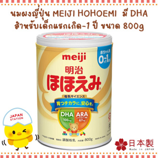 สินค้า พร้อมส่ง‼️🍼นมผงเมจิ Hohoemi สำหรับเด็กแรกเกิด นำเข้าจากญี่ปุ่น 🇯🇵