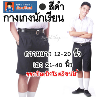 ภาพหน้าปกสินค้า{ยาว12-20 นิ้ว} กางเกงนักเรียนชาย  สีดำ (ผ้าโทเร) ประถม มัธยม - น้อมจิตต์ ซึ่งคุณอาจชอบสินค้านี้