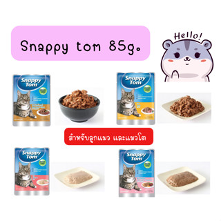 Snappy Tom อาหารแมวแบบซอง 85 กรัม