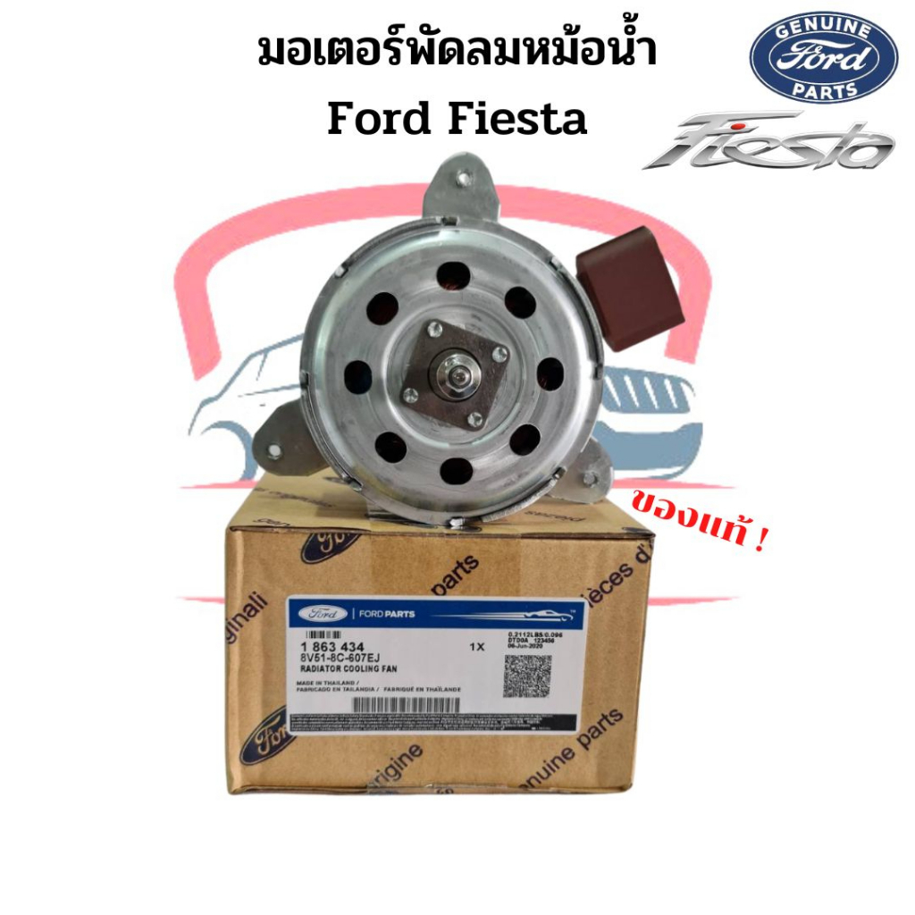 มอเตอร์พัดลมหม้อน้ำ-แท้-ford-fiesta-มอเตอร์พัดลม-เฟียสต้า-มอเตอร์พัดลมแอร์-พัดลมหม้อน้ำ