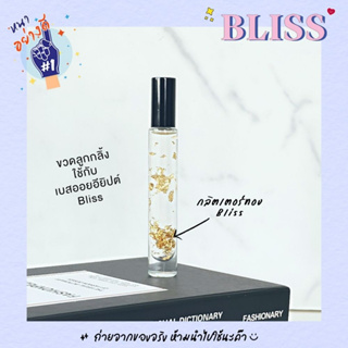 ขวดแก้วแบบลูกลิ้ง ขนาด 10 ml. ฺBLISS สำหรับแต้ม เบสออยอียิปต์ ทำน้ำหอมสายมู