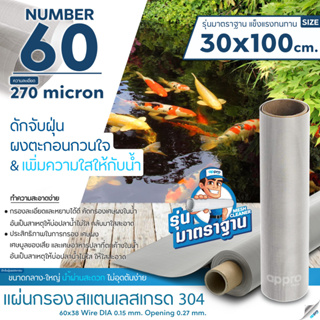 แผ่นกรองสแตนเลส MeshNumber60/270micron วัสดุพรีเมี่ยมทำจากสแตนเลส เกรด 304 ( รุ่นมาตราฐาน )แข็งแรง ไม่เป็นสนิม30x100cm