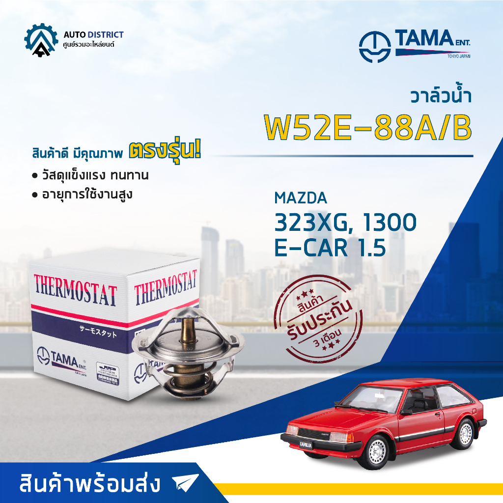 tama-วาล์วน้ำ-w52e-88a-b-mazda-323xg-1300-e-car-1-5-mirage-จำนวน-1-ตัว