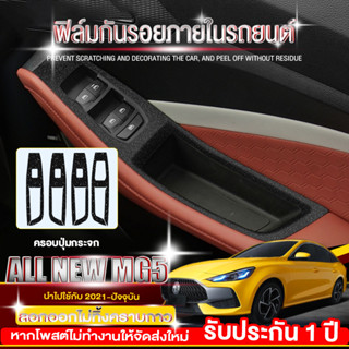 ฟิล์มกันรอยภายใน MG5 2021-2022 สติกเกอร์เคฟล่าร์/ สติ๊กเกอร์แสงดาว ครอบปุ่มกระจก (ครบ4ประตู) ลอกออกไม่ทิ้งคราบกาว