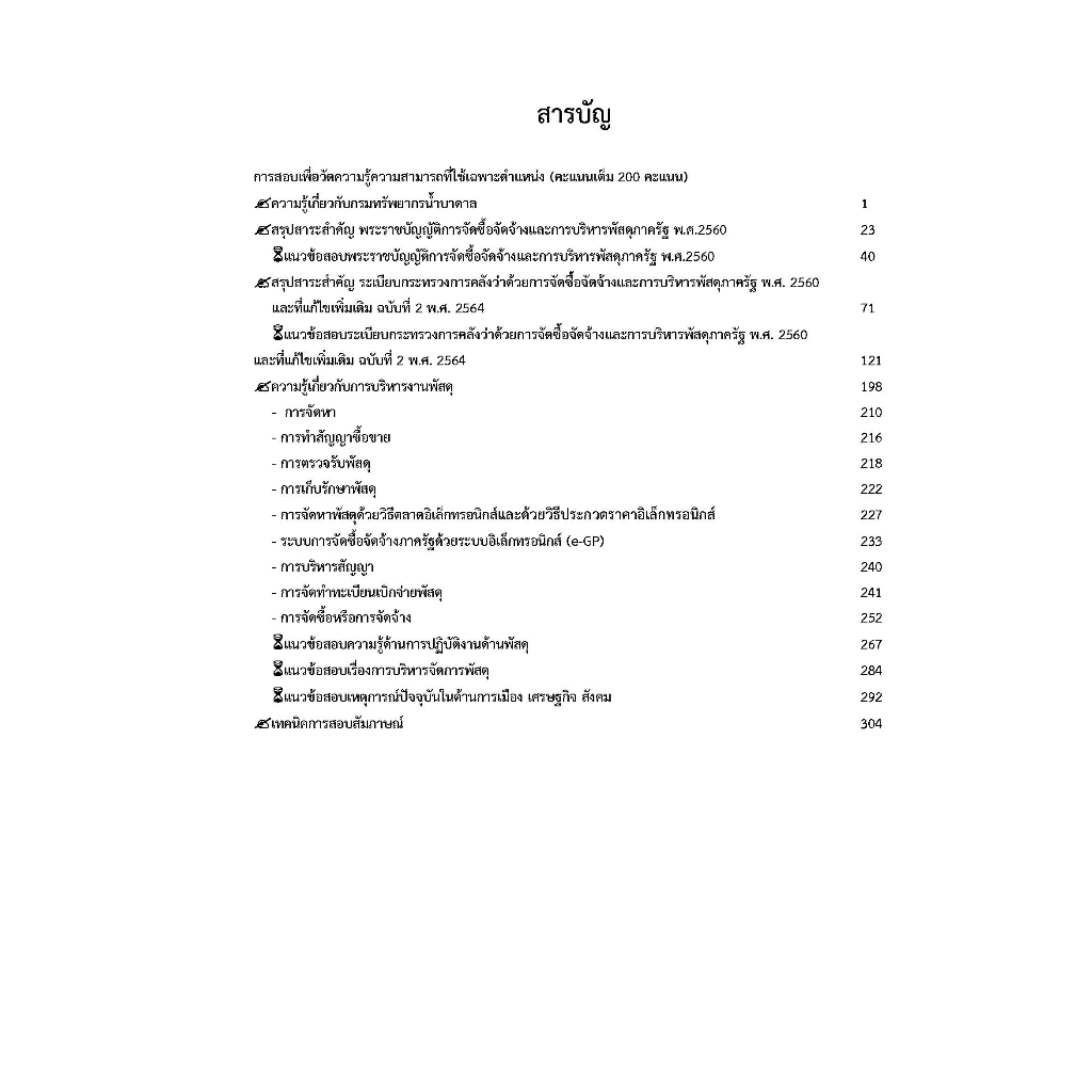 คู่มือสอบเจ้าพนักงานพัสดุปฏิบัติงาน-กรมทรัพยากรน้ำบาดาล-ปี-66