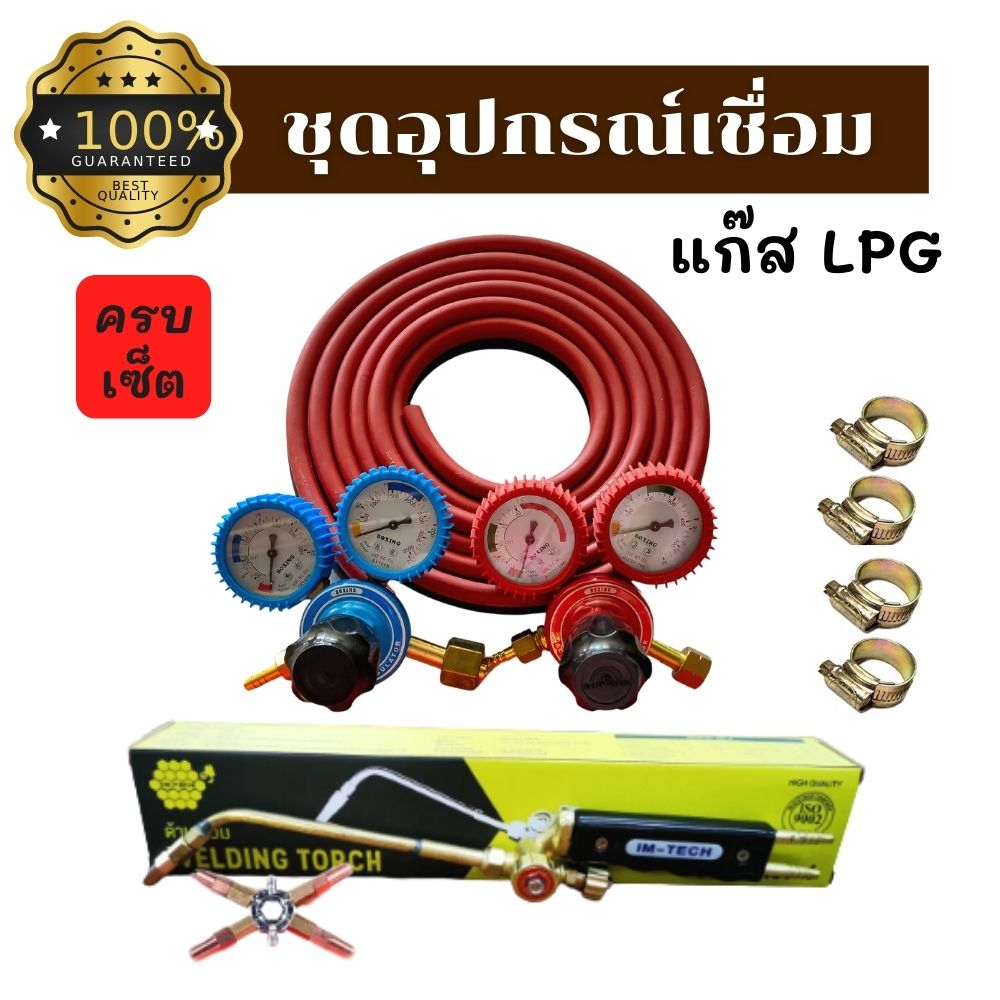 ชุดอุปกรณ์เชื่อมแก๊ส-lpg-ครบเซ็ตพร้อมใช้งาน-ชุดเชื่อมแก๊สแอลพีจีต่อถังแก๊สปิคนิค-ประหยัดกว่าซื้อแยก