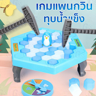 ภาพหน้าปกสินค้าเกมส์แพนกวิน ทุบน้ำแข็ง ของเล่นเด็ก ของเล่นเสริมพัฒนาการ ของเล่นฝึกสมอง ที่เกี่ยวข้อง