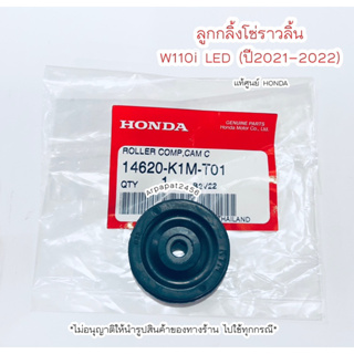 ลูกกลิ้งโซ่ราวลิ้น W110i LED (ปี2021-2022) K1M แท้ศูนย์ Honda 🚚 เก็บเงินปลายทางงได้ 🚚