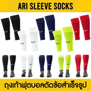 ภาพหน้าปกสินค้าARI SLEEVE SOCKS ถุงเท้าฟุตบอลตัดข้อสำเร็จรูป อาริ ที่เกี่ยวข้อง