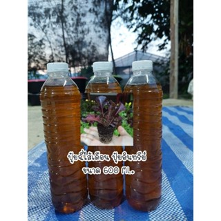 ปุ๋ยฉี่ไส้เดือน600 ML.(3ขวดแถมฟรี 1ขวด)ปุ๋ยอินทรีย์สูตรเข้มข้น