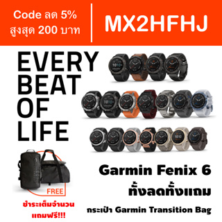 ภาพหน้าปกสินค้า[Code MX2HFHJ] Garmin Fenix 6 ประกันศูนย์ไทย 1 ปี ชำระเต็มจำนวนแถม กระเป๋า Garmin Duffle Bag ซึ่งคุณอาจชอบราคาและรีวิวของสินค้านี้