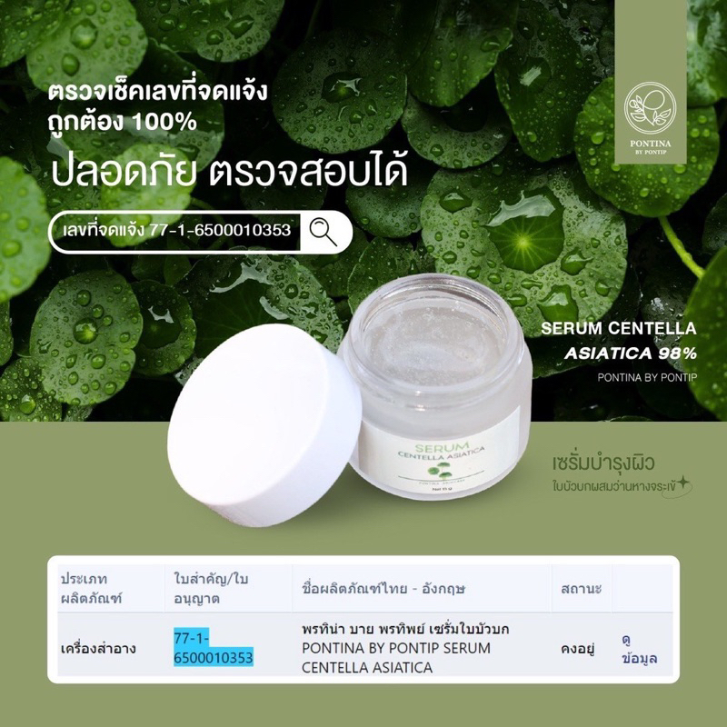 เซรั่มบำรุงผิวใบบัวบกพรทิน่า
