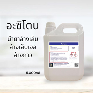 อะซิโตน น้ำยาล้างสีเล็บ เล็บเจล น้ำยาล้างเรซิ่น (Acetone) ขนาด 5,000 ml (5 ลิตร)