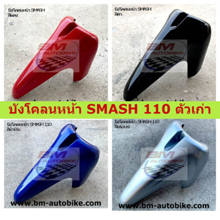 SUZUKI SMASH 110 บังโคลนหน้า SMASH 110 ตัวเก่า บังโคลนหน้าสแมส 110 ตัวเก่า มีหลายสีให้เลือก