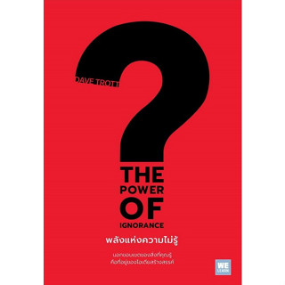 (ศูนย์หนังสือจุฬาฯ) THE POWER OF IGNORANCE พลังแห่งความไม่รู้ (9786162875557)