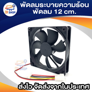 ภาพขนาดย่อของภาพหน้าปกสินค้าDi shop พัดลมระบายความร้อน Fan Case พัดลม 12CM จากร้าน ananyait บน Shopee ภาพที่ 1