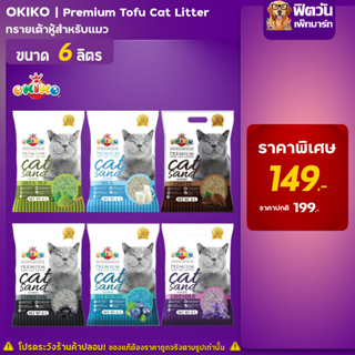 ทรายเต้าหู้อนามัย Tofu-Cat Litter 6 ลิตร