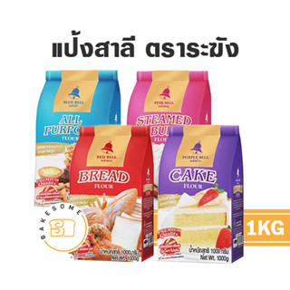 สินค้า [[[รีบเลย!! แป้งเค้กกำลังขาดตลาด มีของเลย ส่งไว]]] แป้งเค้ก แป้งขนมปัง แป้งซาลาเปา ระฆังแดง ระฆังม่วง ระฆังชมพู ระฆังฟ้า