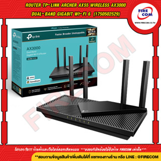 เร้าเตอร์ Router TP-LINK Archer AX55 Wireless AX3000 Dual-Band Gigabit Wi-Fi 6  (1750502529) สามารถออกใบกำกับภาษีได้