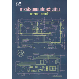 Chulabook(ศูนย์หนังสือจุฬาฯ) |C112 หนังสือ 9789740341857 การเขียนแบบก่อสร้างบ้าน