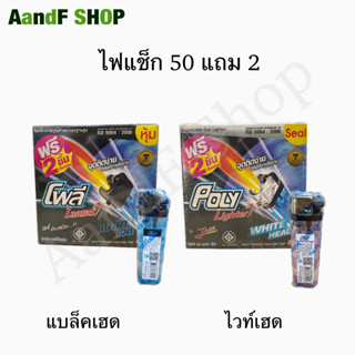 ภาพขนาดย่อของภาพหน้าปกสินค้าไฟแช็ค POLY ไฟแช็ก โพลีไลเตอร์ 50 แถม 2 แบล็คเฮด ไวท์เฮด จุดไฟ จากร้าน pkm_mart บน Shopee