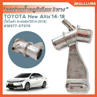 คอห่านน้ำอลูมิเนียม 3ทาง TOYOTA นิวอัลติส2014-2018 รหัส#16577-0T070 จำนวน1ชิ้น