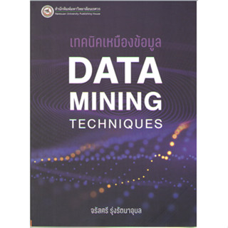 C111 9786164262928 เทคนิคเหมืองข้อมูล (DATA MINING TECHNIQUES)