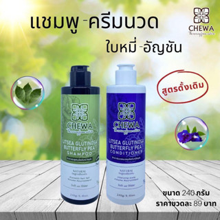 แชมพู (ขนาด 240ml) ครีมนวด Chewa (ชีวาร์) ใบหมี่อัญชัน สูตรดั้งเดิม รางวัลเหรียญเงินนวัตกรรมโลกประเทศโปแลนด์ปี61