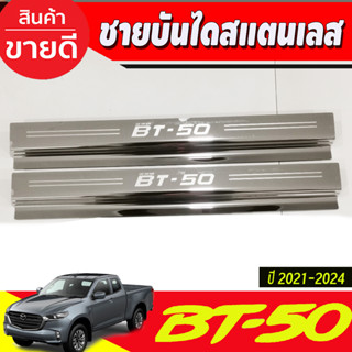 ชายบันได สแตนเลส คู่หน้า2ประตู  Mazda BT-50 BT50 pro 2021 2022 2023 2024 (R)