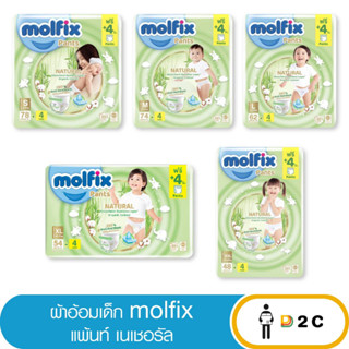 ลด10% โค้ด 10DDXNOVW2 [ห่อ] Molfix ผ้าอ้อมเด็ก โมลฟิกซ์ แพ้นส์ เนเชอรัล กางเกง