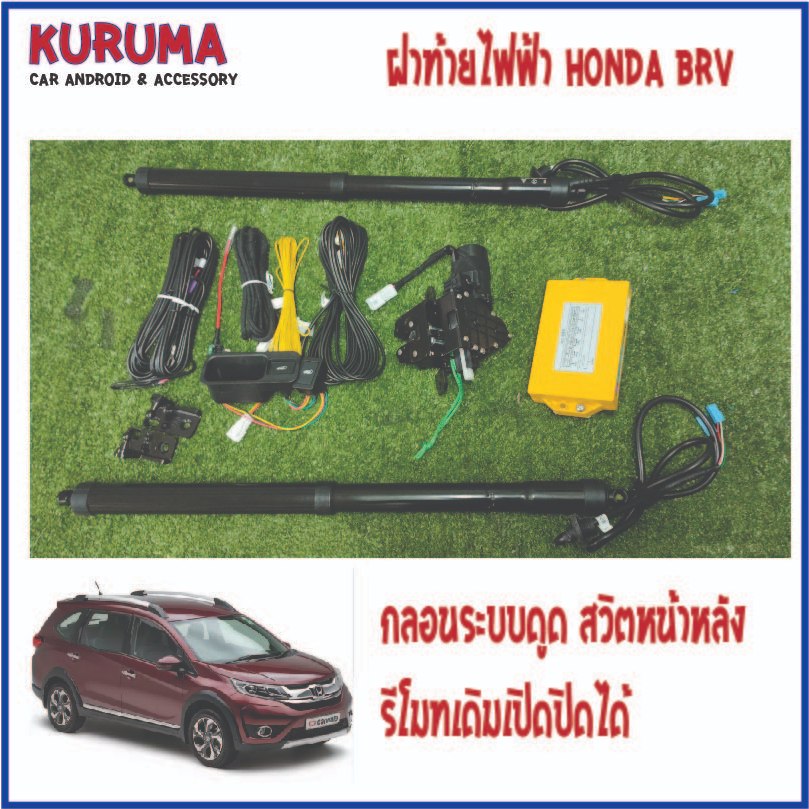 ฝาท้ายไฟฟ้า HONDA BRV กลอนดูดบนสวิตหน้าหลังตรงรุ่น Shopee Thailand