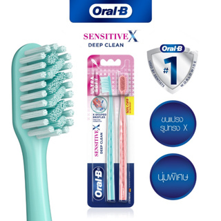 แปรงสีฟันออรัล-บี เซ็นซิทีฟ เอ็กซ์ ดีปคลีน Oral-B SENSITIVE X DEEP CLEAN ULTRA SOFT (ปริมาณสุทธิ 1ด้าม,2ด้าม)