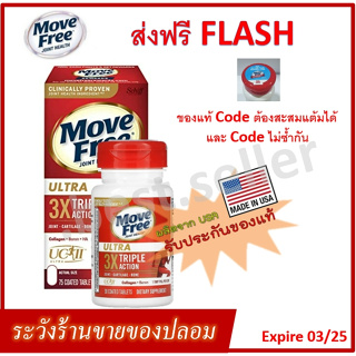 ของแท้ ปรึกษาได้ MoveFree Ultra Triple Action (Schiff) มูฟฟรี อาหารเสริมบำรุงไขข้อ [สำหรับ 75วัน]