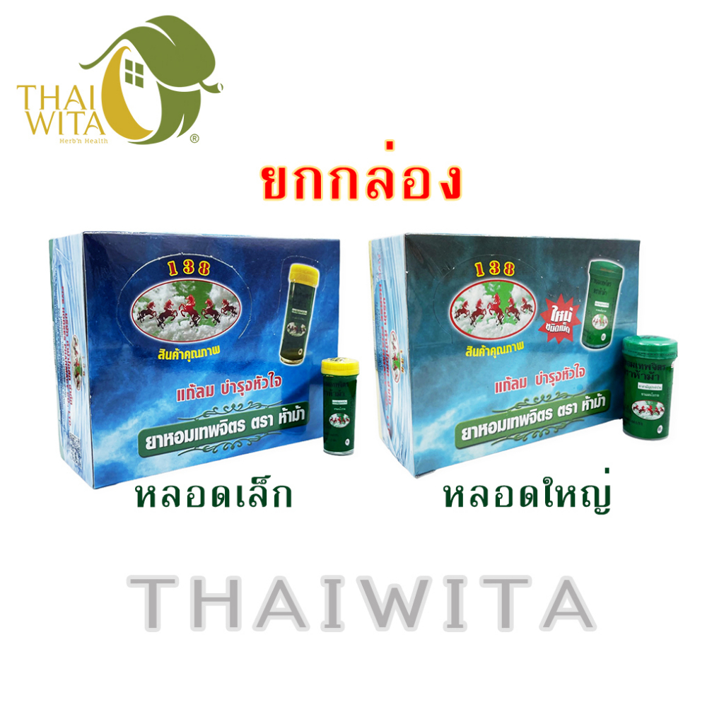 ภาพหน้าปกสินค้ายาหอมเทพจิตรตราห้าม้า ห้าม้าโอสถ จากร้าน thaiwita บน Shopee