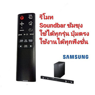 👍พร้อมส่ง👍รีโมท ซาวด์บาร์ ซัมซุง SAMSUNG soundbar remote ใช้ได้ทุกรุ่น ปุ่มตรงใช้งานได้ทุกฟังชั่น