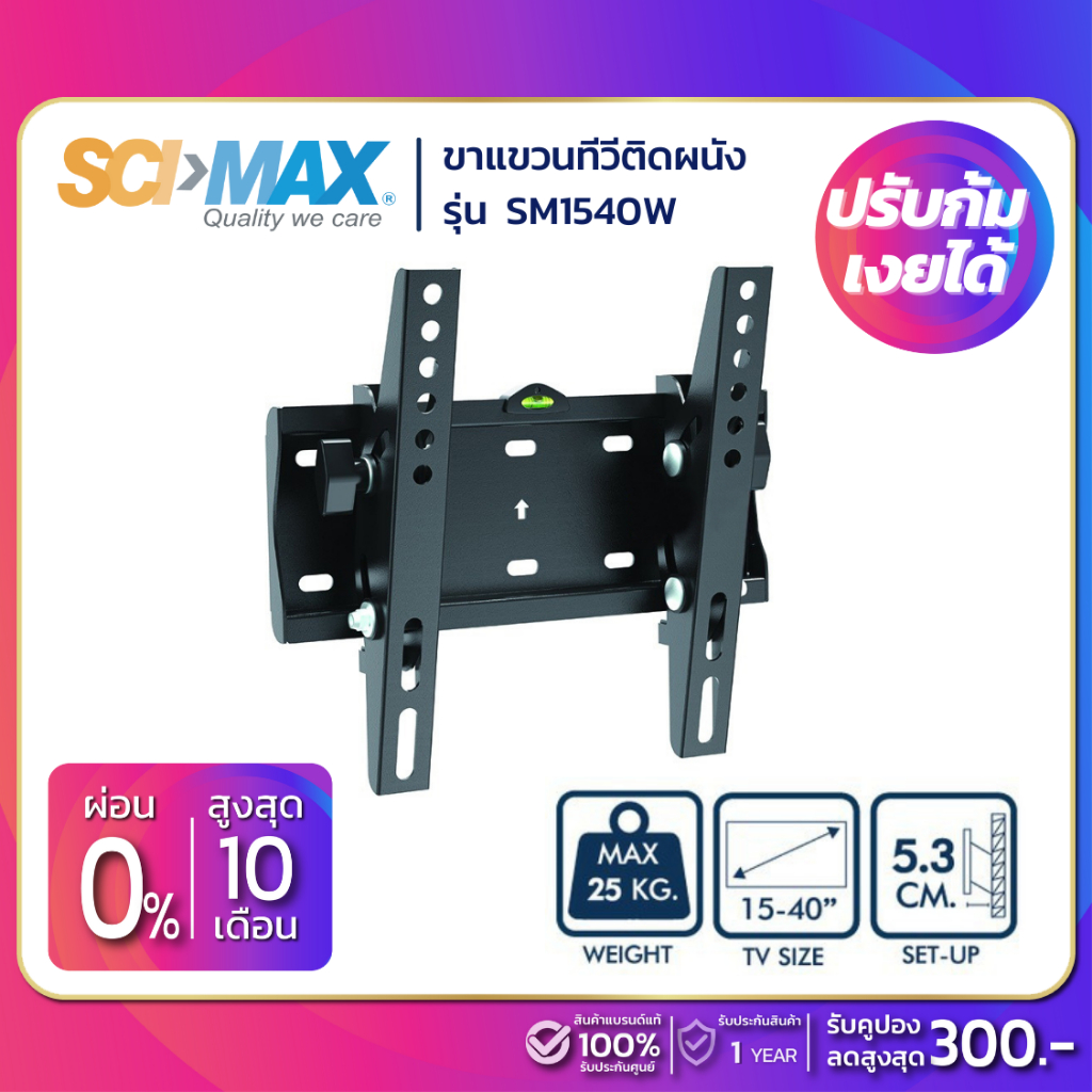 ภาพหน้าปกสินค้าขาแขวนทีวี SCIMAX รุ่น SM-1540W (ขนาดทีวี 15-40 นิ้ว) ก้มเงยได้