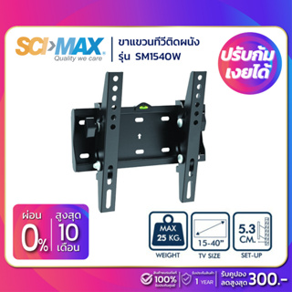 ภาพหน้าปกสินค้าขาแขวนทีวี SCIMAX รุ่น SM-1540W (ขนาดทีวี 15-40 นิ้ว) ก้มเงยได้ ที่เกี่ยวข้อง